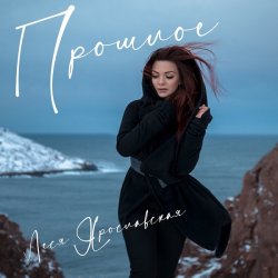 Pochette Леся Ярославская - Прошлое