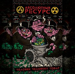 Pochette Абсолютный Ресурс - Режим грабежа