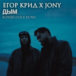 Pochette ЕГОР КРИД & JONY - Дым