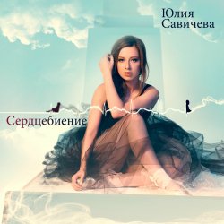 Pochette Юлия Савичева - Скажи мне