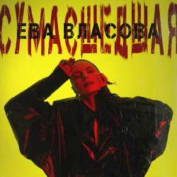 Pochette Ева Власова - Сумасшедшая