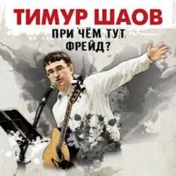 Pochette Тимур Шаов - Волшебство виски