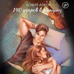 Pochette 140 ударов в минуту - Бывшая