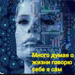 Pochette Нейросеть - Много думая о жизни говорю себе я сам