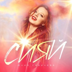 Pochette Юлия Савичева - Сияй