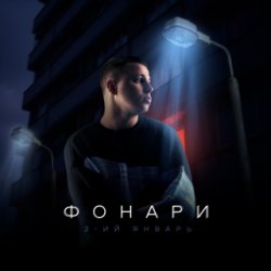 Pochette 3-ий Январь - Стерва