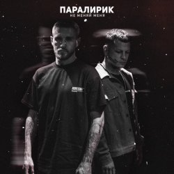 Pochette Паралирик - Не меняй меня