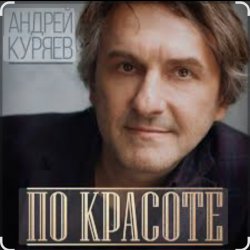 Pochette Андрей Куряев - По-красоте