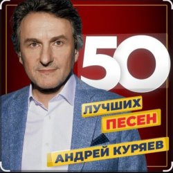 Pochette Андрей Куряев - Не обижай
