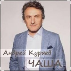 Pochette Андрей Куряев - Чаша