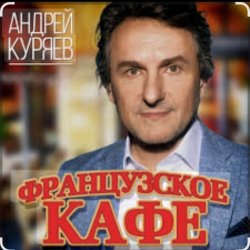 Pochette Андрей Куряев - Французское кафе