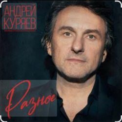 Pochette Андрей Куряев - Горели свечи