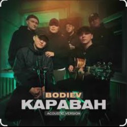 Pochette Bodiev - Караван (Acoustic Version)