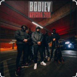 Pochette Bodiev - Крузак 200