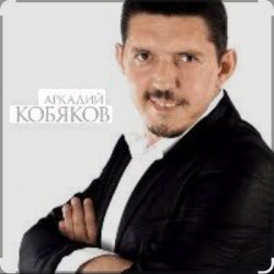 Pochette Аркадий Кобяков - Уйду на рассвете