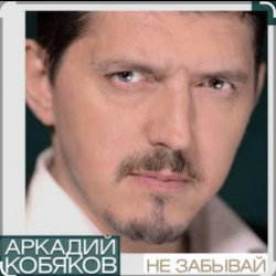 Pochette Аркадий Кобяков - Не забывай