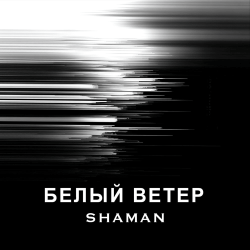 Pochette SHAMAN - БЕЛЫЙ ВЕТЕР