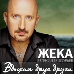 Pochette Евгений Григорьев (Жека) - Вдыхая друг друга