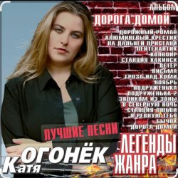 Pochette Катя Огонёк - Ноябрь