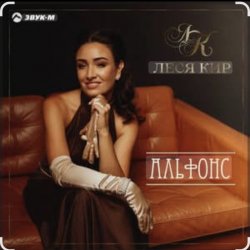 Pochette Леся Кир - Альфонс