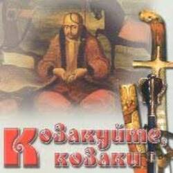 Pochette Гурт "Чумаки" - Як засядем браття коло чари
