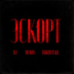 Pochette 84, MEERON, LOOKBUFFALO - Эскорт