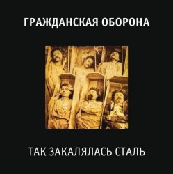 Pochette Гражданская Оборона - Так закалялась сталь