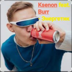 Pochette Ksenon feat. Burr - Энергетик