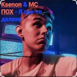 Pochette Ksenon & МС ПОХ - Я где-то далеко