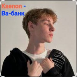 Pochette Ksenon - Ва-банк