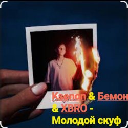 Pochette Ksenon & Бемон & XBRO - Молодой скуф