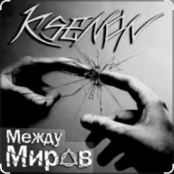 Pochette Ksenon & Ladyapatia - Между нами