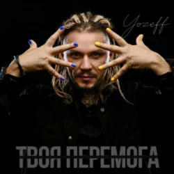 Pochette YOZEFF - Твоя перемога
