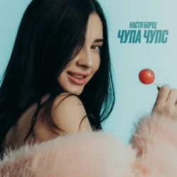 Pochette Настя Борщ - Чупа Чупс