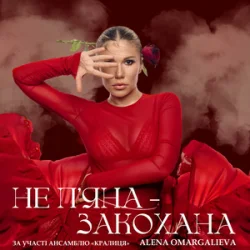 Pochette Alena Omargalieva - Не П'яна - Закохана