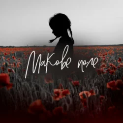 Pochette Pivovarov Prod & Daryna Samurai - Макове поле