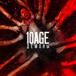 Pochette 10AGE - Демоны
