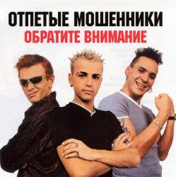 Pochette Отпетые мошенники - Обратите внимание