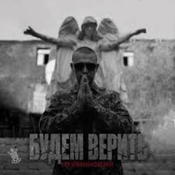 Pochette Нурминский - Будем верить (часть II)