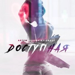 Pochette Artem Kosynkin х Джиос - Доступная