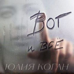 Pochette Юлия Коган - Поверь в себя