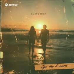 Pochette Cvetocek7 - Где-то в море