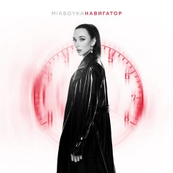 Pochette Mia Boyka - Навигатор