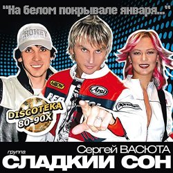 Pochette Сладкий Сон и Сергей Васюта - На Белом Покрывале