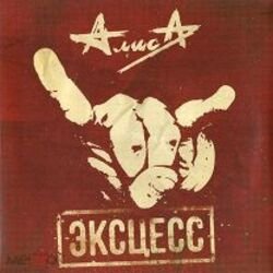 Pochette Алиса - Эксцесс