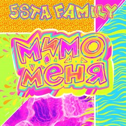 Pochette 5sta Family - Мимо меня
