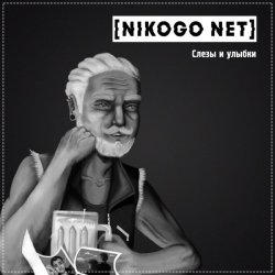 Pochette NIKOGO NET - Расходимся!