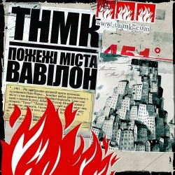 Pochette ТНМК - Арешт