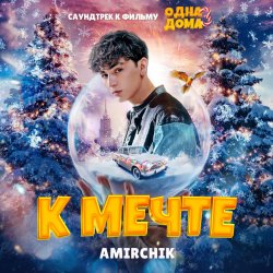Pochette Amirchik - К мечте