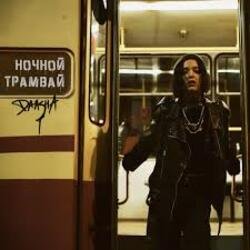 Pochette DAASHA - Ночной трамвай